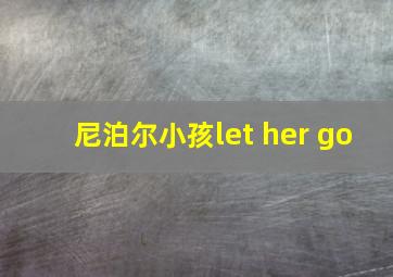 尼泊尔小孩let her go